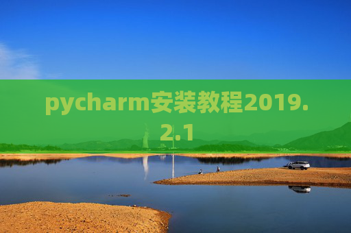 pycharm安装教程2019.2.1 pycharm安装教程2019.2.1